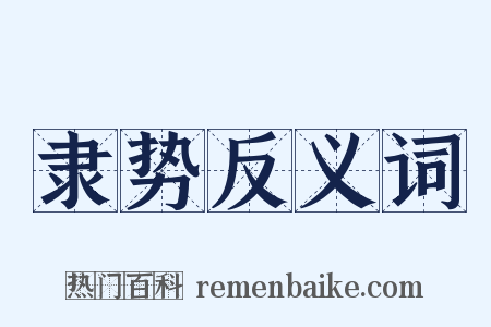 隶势反义词是什么意思的图片